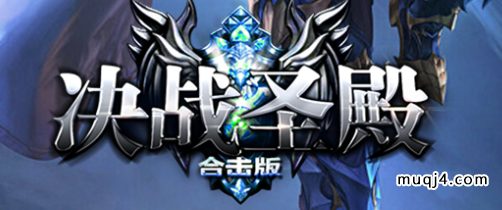 决战圣殿魔法师攻略 决战圣殿魔法师攻略